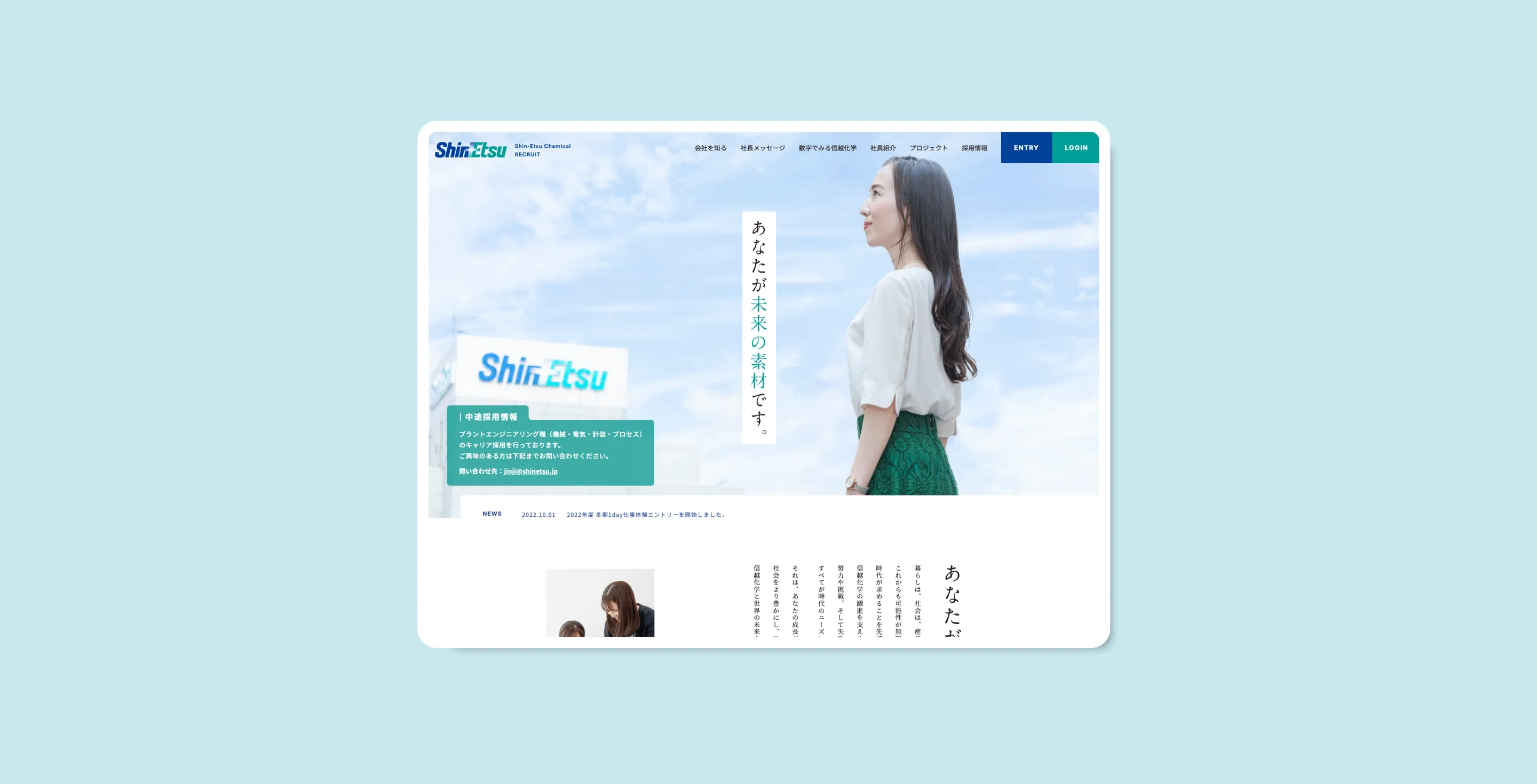 信越化学工業株式会社様 リクルートサイト